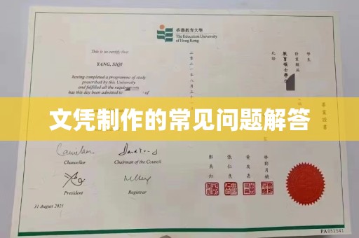 白银文凭制作的常见问题解答