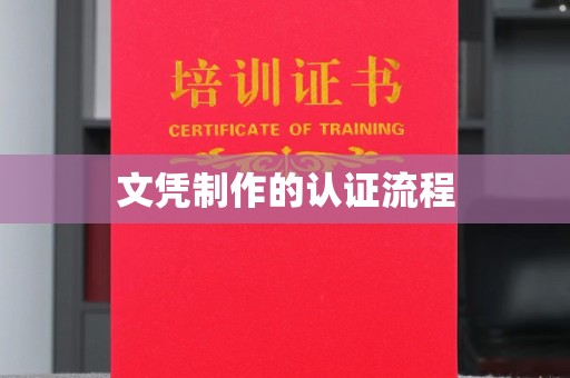 白银文凭制作的认证流程