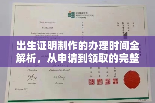 白银出生证明制作的办理时间全解析，从申请到领取的完整指南