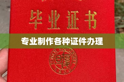 白银专业制作各种证件办理