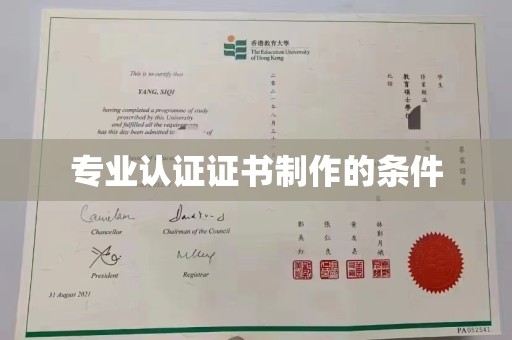 白银专业认证证书制作的条件