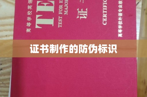 白银证书制作的防伪标识