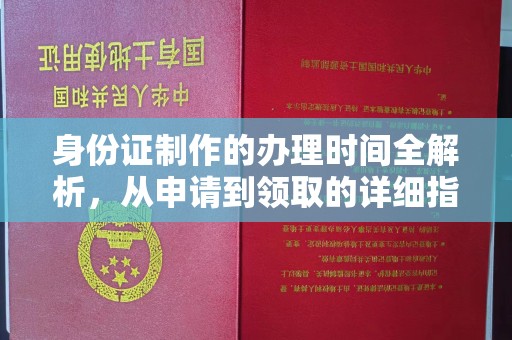白银身份证制作的办理时间全解析，从申请到领取的详细指南