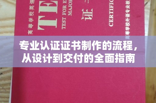 白银专业认证证书制作的流程，从设计到交付的全面指南