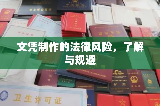 白银文凭制作的法律风险，了解与规避