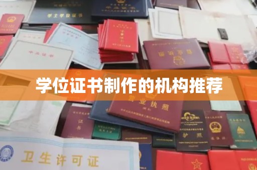 白银学位证书制作的机构推荐