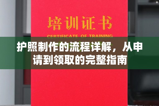 白银护照制作的流程详解，从申请到领取的完整指南