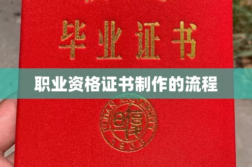 白银职业资格证书制作的流程