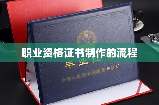 白银职业资格证书制作的流程