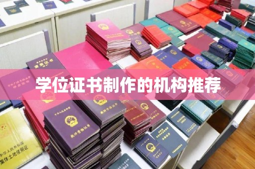 白银学位证书制作的机构推荐