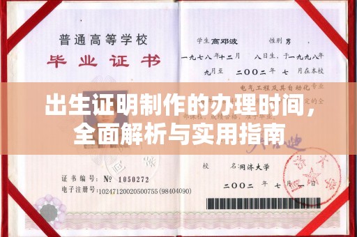 白银出生证明制作的办理时间，全面解析与实用指南