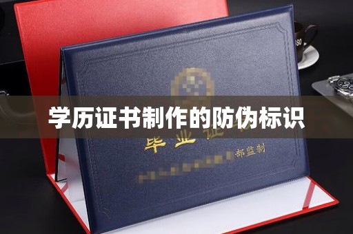 白银学历证书制作的防伪标识