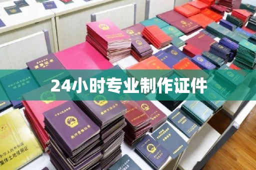 白银24小时专业制作证件