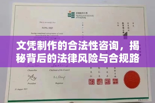 白银文凭制作的合法性咨询，揭秘背后的法律风险与合规路径