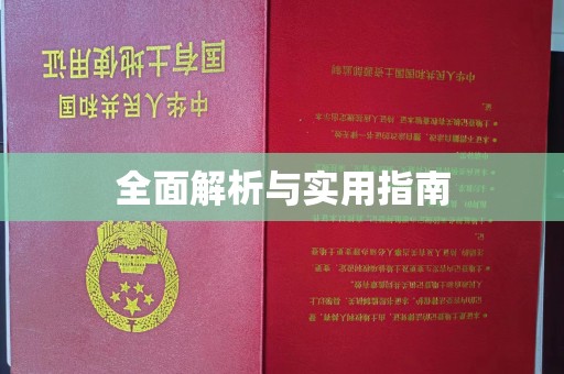 白银全面解析与实用指南