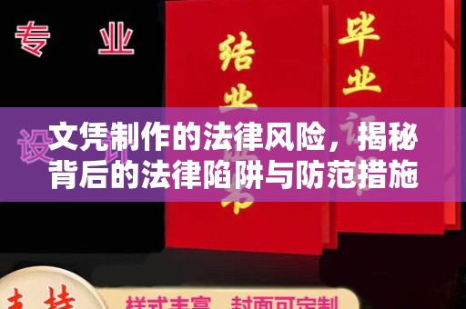 白银文凭制作的法律风险，揭秘背后的法律陷阱与防范措施