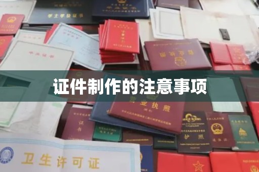 白银证件制作的注意事项