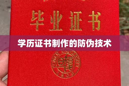 白银学历证书制作的防伪技术